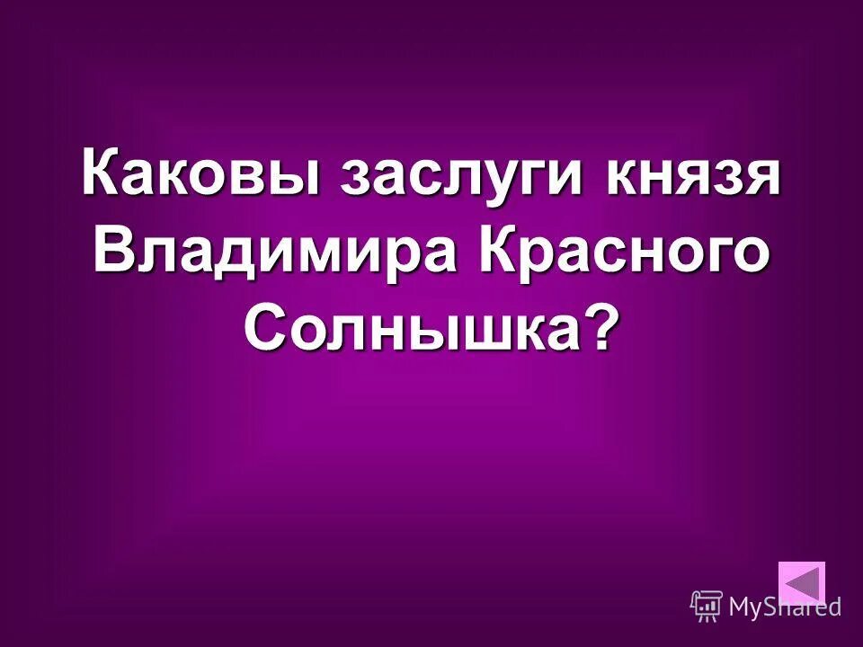 Заслуги князя владимира 4 класс окружающий. Заслуги владимира святославича. Факты о князе владимире. Каковы заслуги князя владимира 4. Каковы заслуги князя владимира 4.