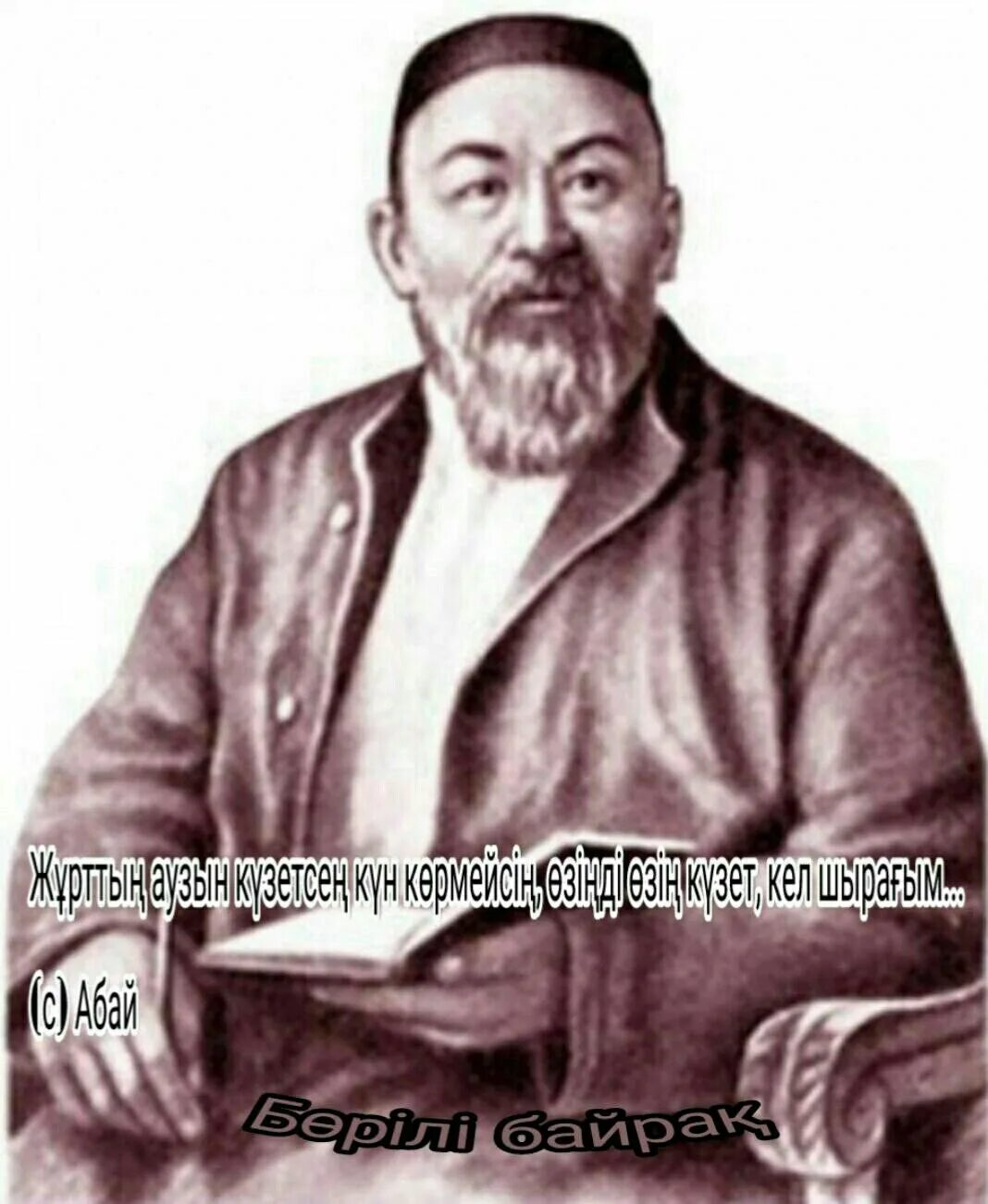 Кунанбай на русском. Казахские постеры. Портрет кунанбаева. Абай құнанбаев портрет. Абай кунанбаев фотография.