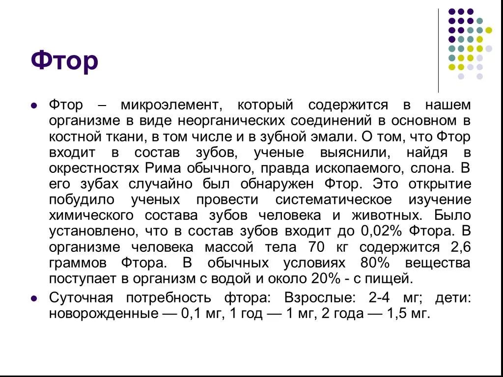 Связывает фтор. Фтор микроэлемент. Фтор информация. Фтор в обычных условиях. Где содержится фтор в организме.