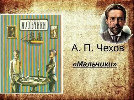 Рабочий лист мальчики чехов 4