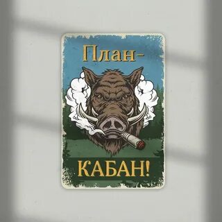 План кабан 4 класс