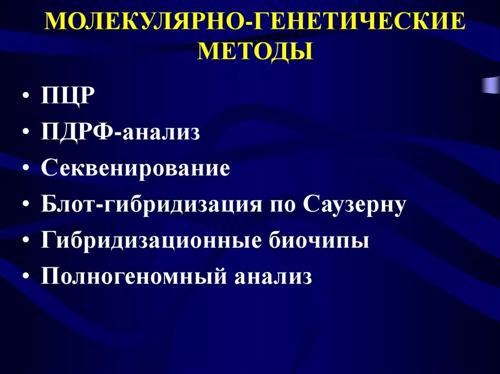 Что является изучением генетики. Молекулярно-генетические методы. Молекулярно-генетические методы исследования. Молекулярно-генетический мето. Молекулярно генетичний метод.