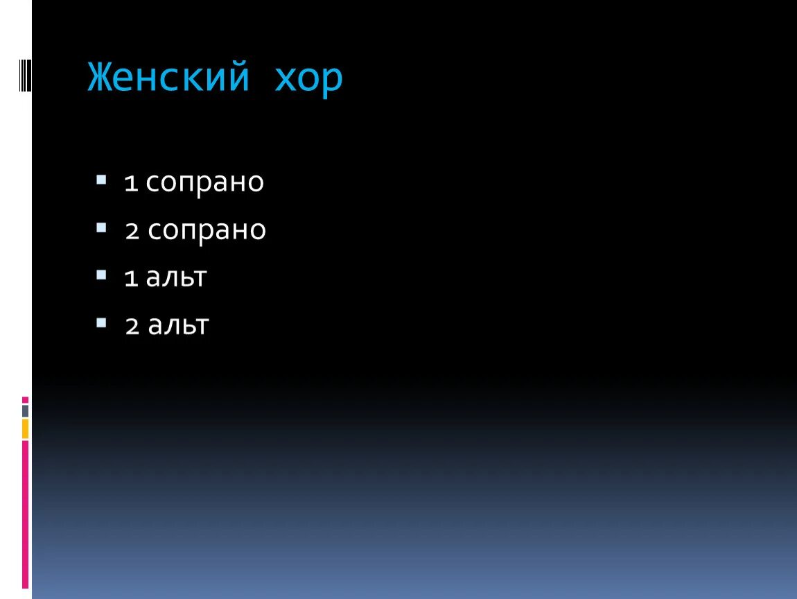 1 сопрано 2 сопрано. Первый альт, сопрано.