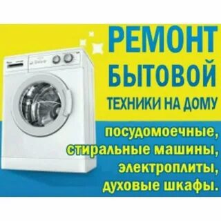 Сургут ремонт бытовой техник