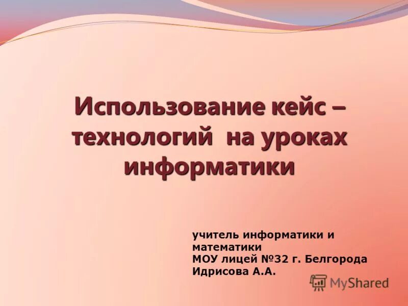 Задачи кейс технологии. Применение метода кейс стади. Кейс-технологии на уроках информатики. Использование кейс технологий на уроках технологии. Кейс технологии на уроках химии.