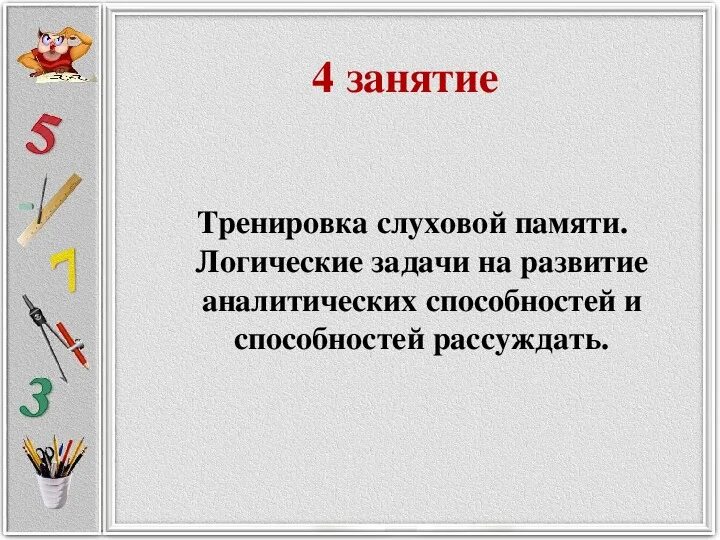 Упражнения на развитие слуховой памяти. Задания на развитие слуховой памяти. Тренировка слуховой памяти. Задачи на развитие слуховой памяти. Занятие 27 умники и умницы