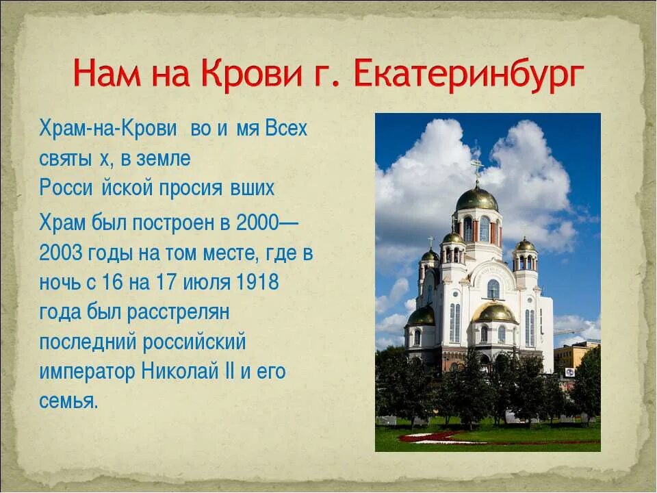 История русской церкви доклад. Сообщение о храме на крови в Екатеринбурге. Храм на крови в Екатеринбурге рассказ. Описание церкви. Информация о храмах России.