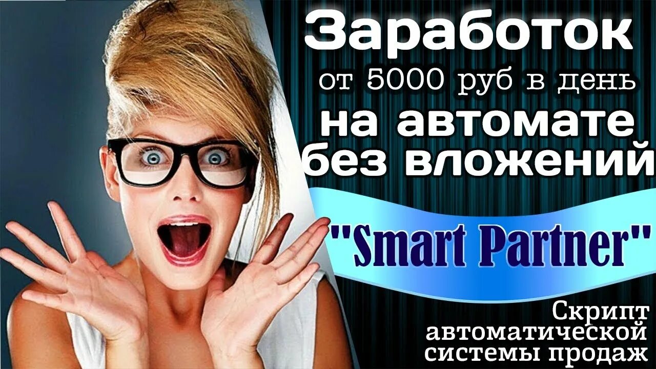 Smart scripts. «smart partner» - скрипт автозаработка и система продаж..