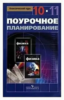 Поурочные планы по физике 10 класс