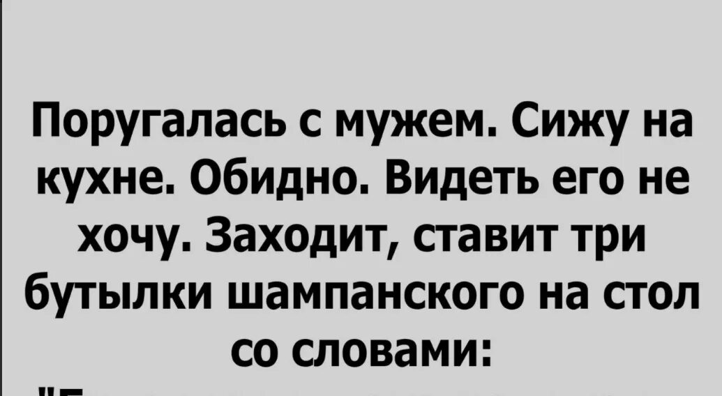 Анекдот про ссору с женой. Ссора прикол. Шутки про ссоры. Ссора с мужем приколы. Сильно поругались с мужем