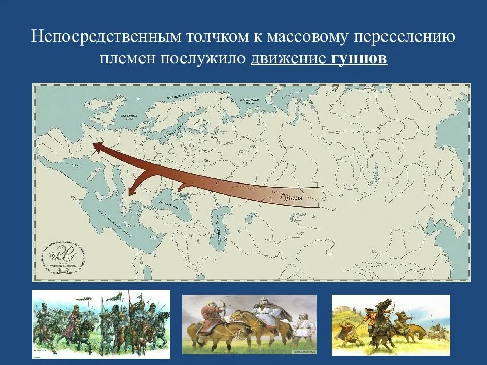 Великое расселение. Великое переселение народов Гунны карта. Волны Великого переселения народов. Великое переселение народов Гунны. Гуннский этап Великого переселения народов.