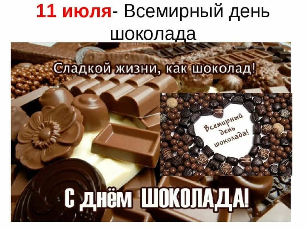 Шоколад 11. Всемирный день шоколада. Всемирный день шоколада 11 июля. С днем шоколада поздравления. 11 Июля день шоколада.