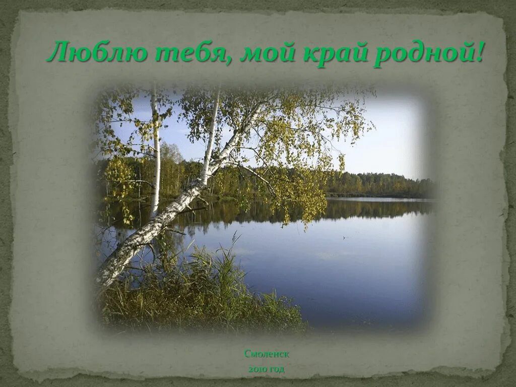 Заголовок мой край родной. Люблю тебя мой край родной. Мой родной край. Надпись мой край родной. Бывай родной край