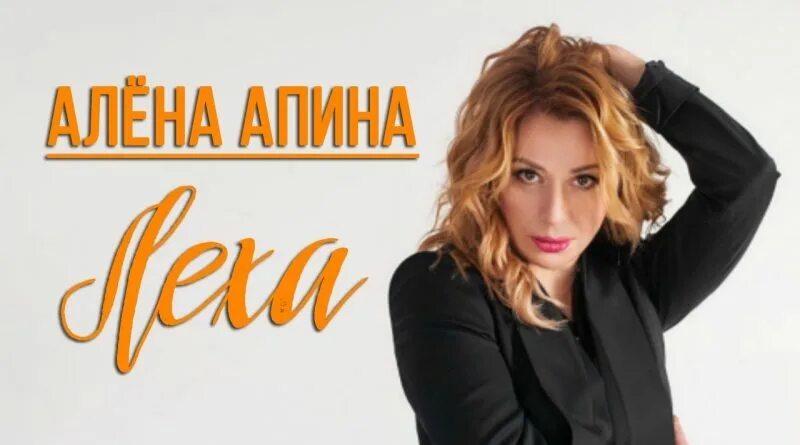 Алена без телефона песня. Алена Апина. Алена Апина Леха. Алена Апина 90. Алена Апина 1987.