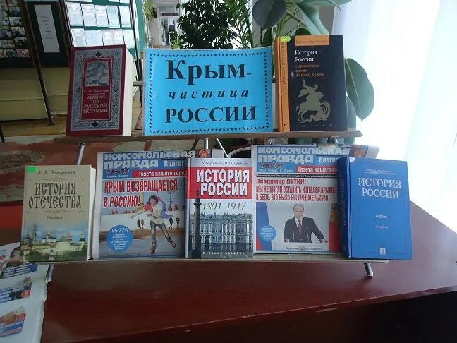 Книга крым страницы истории. Книжная выставка про Крым. Названия книжных выставок по Крыму. Название выставки про Крым. Выставка Крым и Россия в библиотеке.