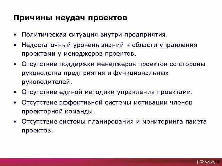 Причины неудач проекта. Причины успеха и неудач проекта. Основные причины провала проекта. Наиболее распространенные причины неудач проектов.