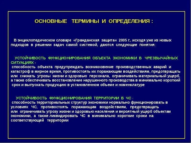 Процесс нормального функционирования. Устойчивость функционирования территорий в чс. базовые понятия и предмет экономики. основные понятия по пуф. основные термины и определения здания основания.