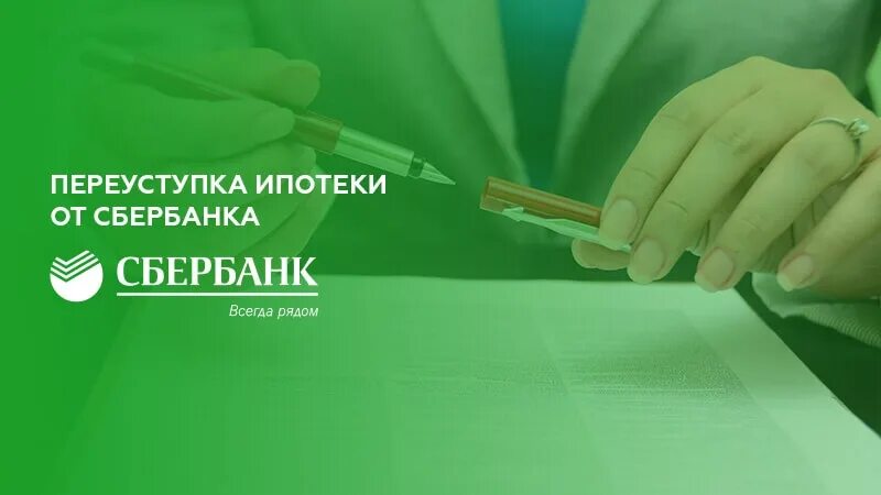 Переуступка ипотеки. Переуступка ипотеки на квартиру. Сбербанк переуступка. Переуступка обязательств по ипотеке. Переуступка ипотеки сбербанк