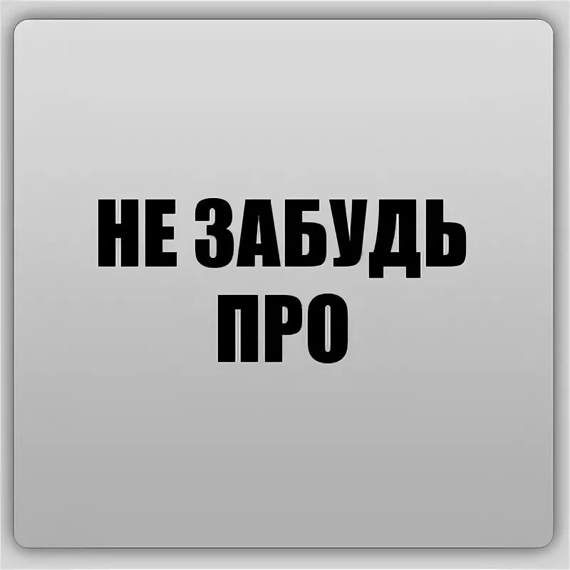 Не забывай. Не забудь. Не забудь про меня. Не забудь картинка.