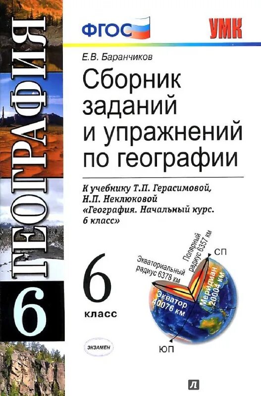 Сборник задач по географии. Сборник упражнений по географии. Сборник заданий по географии. Сборник упражнений по географии 6 класс.