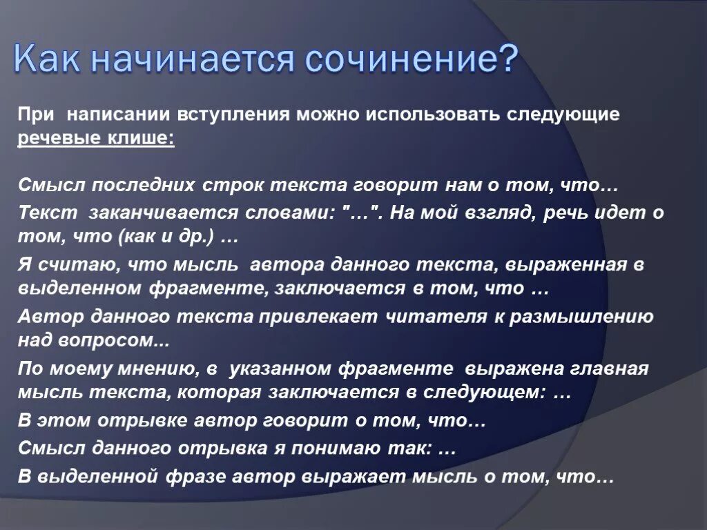 Слова для начала сочинения. С чего начинается эссе. С чего начинается сочинение. С чего начать сочинение. Клише для вступления сочинения.