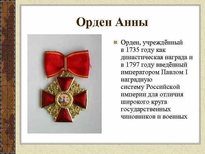 Кто первый получил орден. Орден Анны 1812. Орден Святой Анны 1812 года. Орден Святой Анны Российской империи.