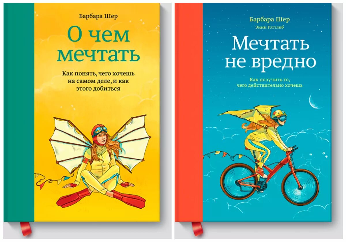 барбара шер энни готтлиб мечтать не вредно. о чем мечтать книга. мечтать не вредно книга. мечтать не вредно книга. книга мечтать не вредно барбара шер.