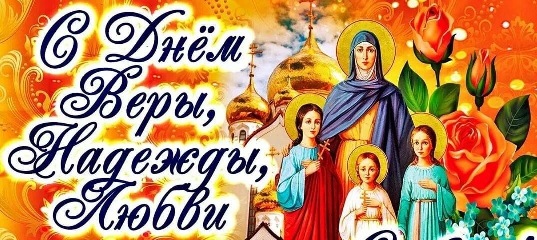 30 сентября 2025 года праздник картинки. С днём веры надежды и любви 30 сентября.