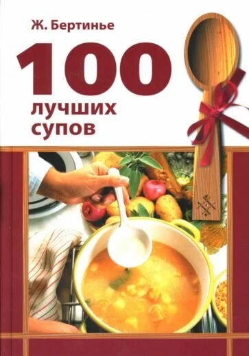 Good soup. Книга "супы". Обложка супы. 100 Лучших рецептов. Книга рецептов супов.