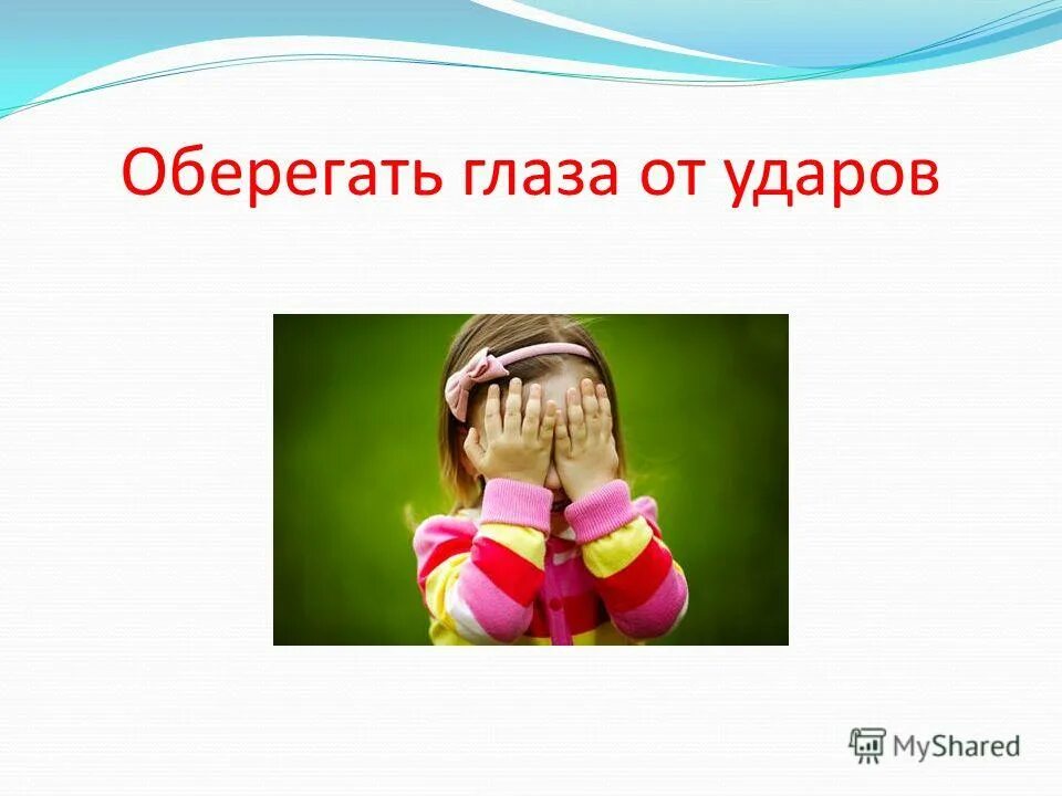 Помогай глазки. Оберегать глаза от ударов. Картинка оберегать глаза от ударов. Оберегать глаза от ударов картинка для детей. Оберегать глаза от травм нарисованные.