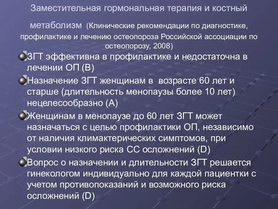 Лечение гормонотерапией. Терапия остеопороза клинические рекомендации. Препараты гормонозаместительной терапии. Остеопороз презентация клинические рекомендации. Схемы заместительной гормональной терапии.