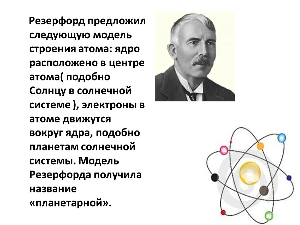 Модель атома резерфорда название. Модель Резерфорда физика. Планетарная теория Резерфорда. Модель атома Резерфорда называется. Модель атома Резерфорда (ядерная модель).