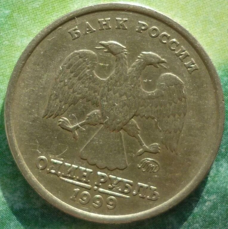 1 рубль 1999 года стоимость