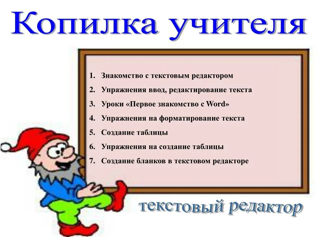 Урок 1 знакомство. Копилка педагога. Учительская копилка. Методическая копилка педагога презентация. Методическая копилка учителя технологии.