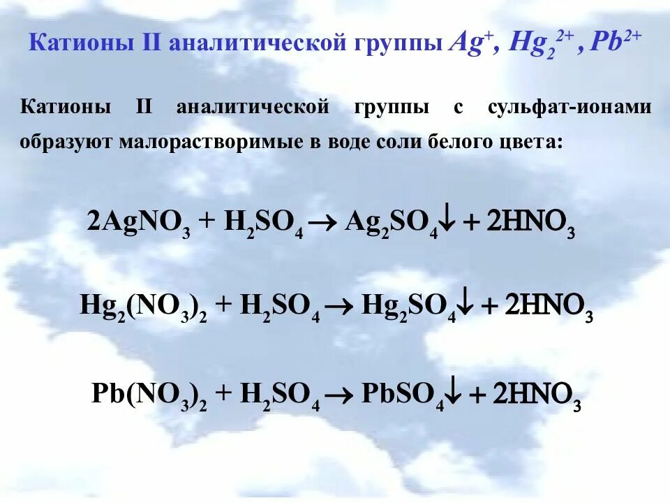 Групповой реактив 2 группы. Качественная реакция на катион кальция. Качественные реакции на катион серебра. Групповой реагент 2 аналитической группы катионов. CA катион.