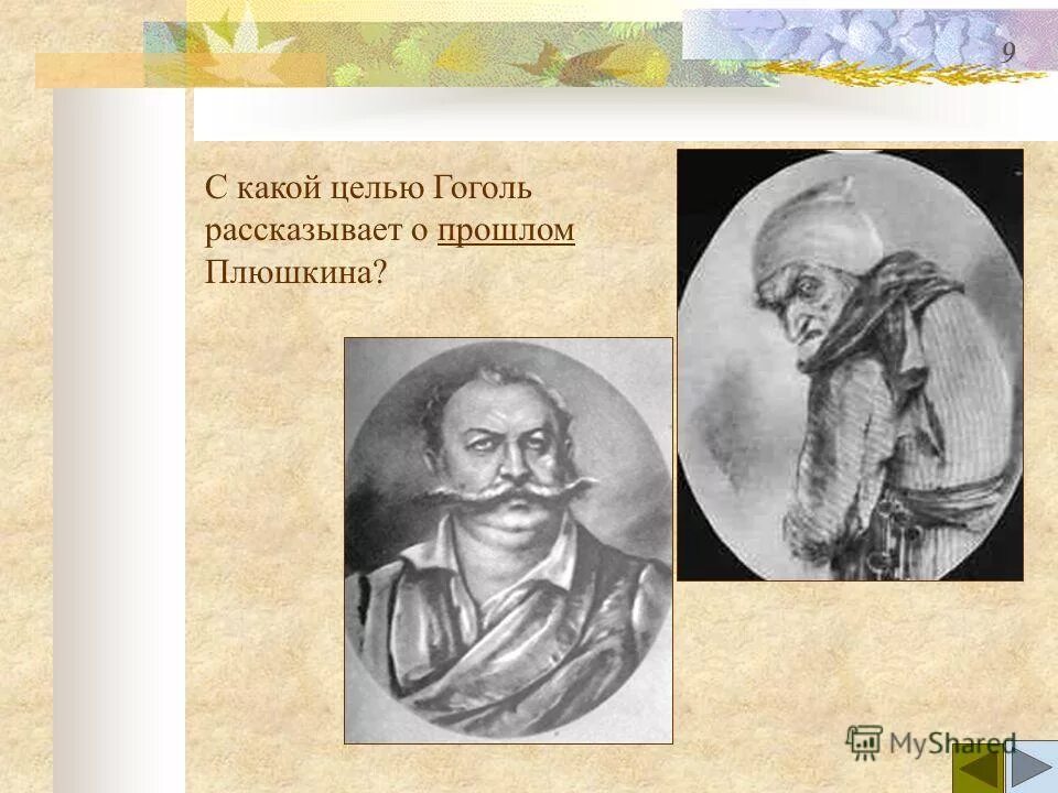 Плюшкин и Ионыч. Светильник Ионыч. Какой урок преподает Гоголь повествуя о добыче дедом Максимом. Плюшкин и Ионыч различие. Цель гоголя в мертвых душах