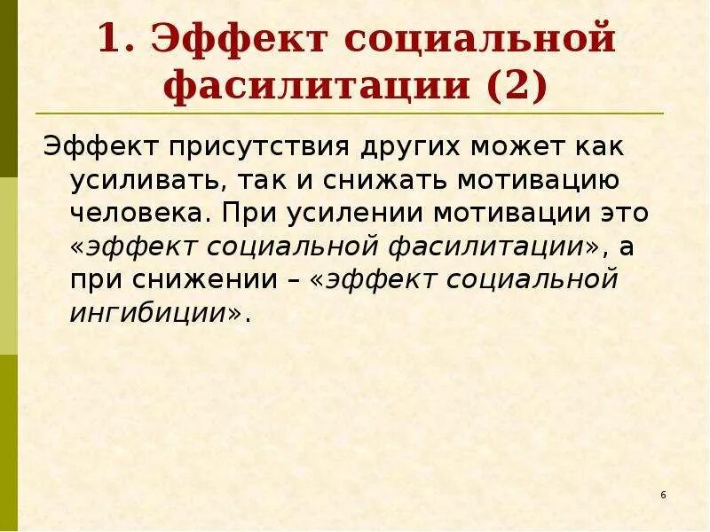Как снизить эффект. Эффект социальной фасилитации. эффект присутствия. эффект присутствия в психологии. эффект присутствия пример.