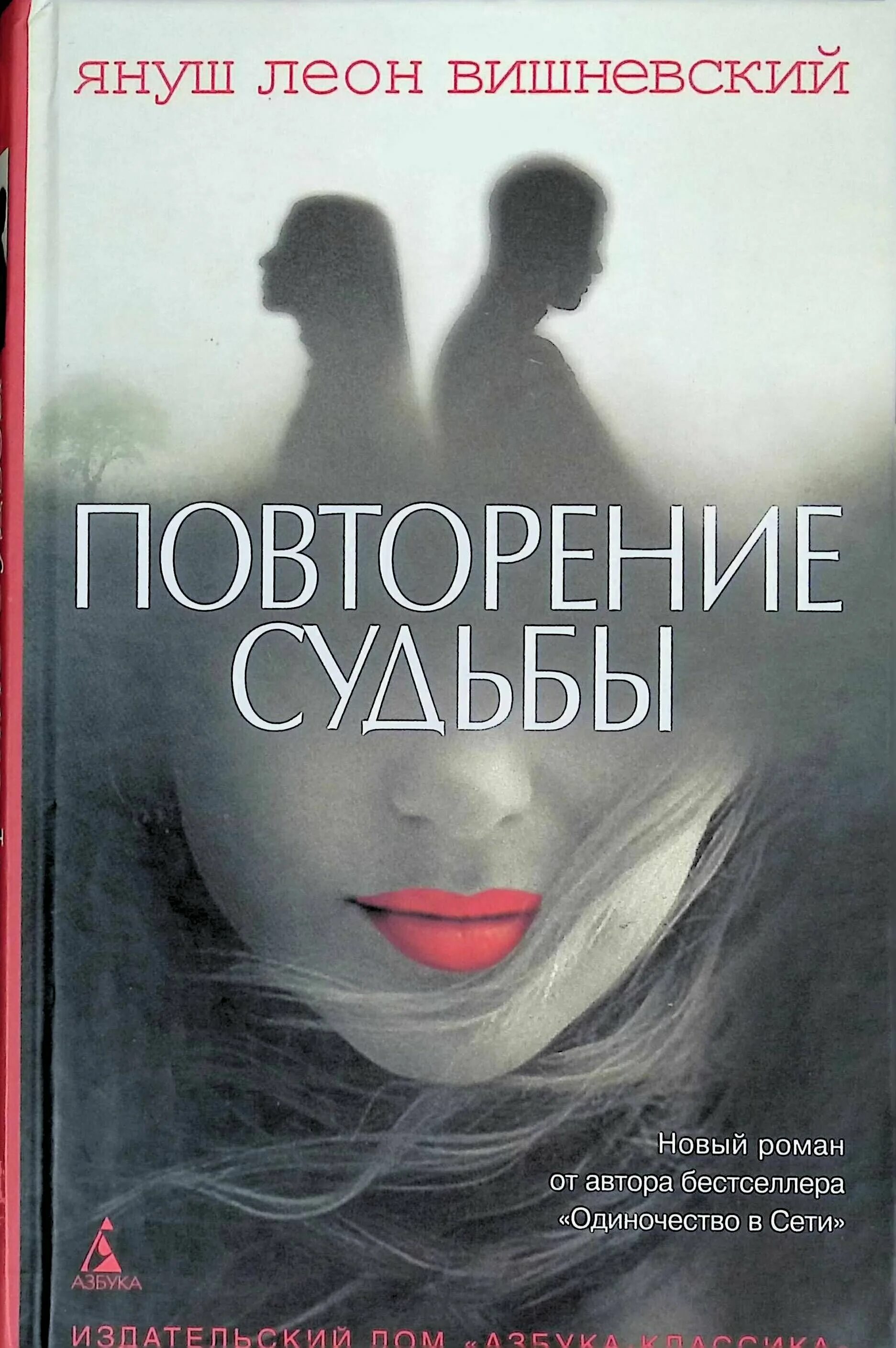 Книги леона вишневского. Я. Л. Вишневский “одиночество в сети”. Повторение судьбы Януш Вишневский.