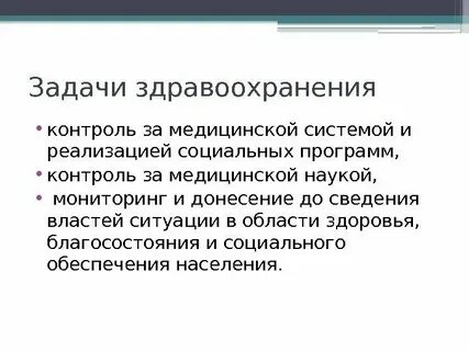 Система здравоохранения основные задачи