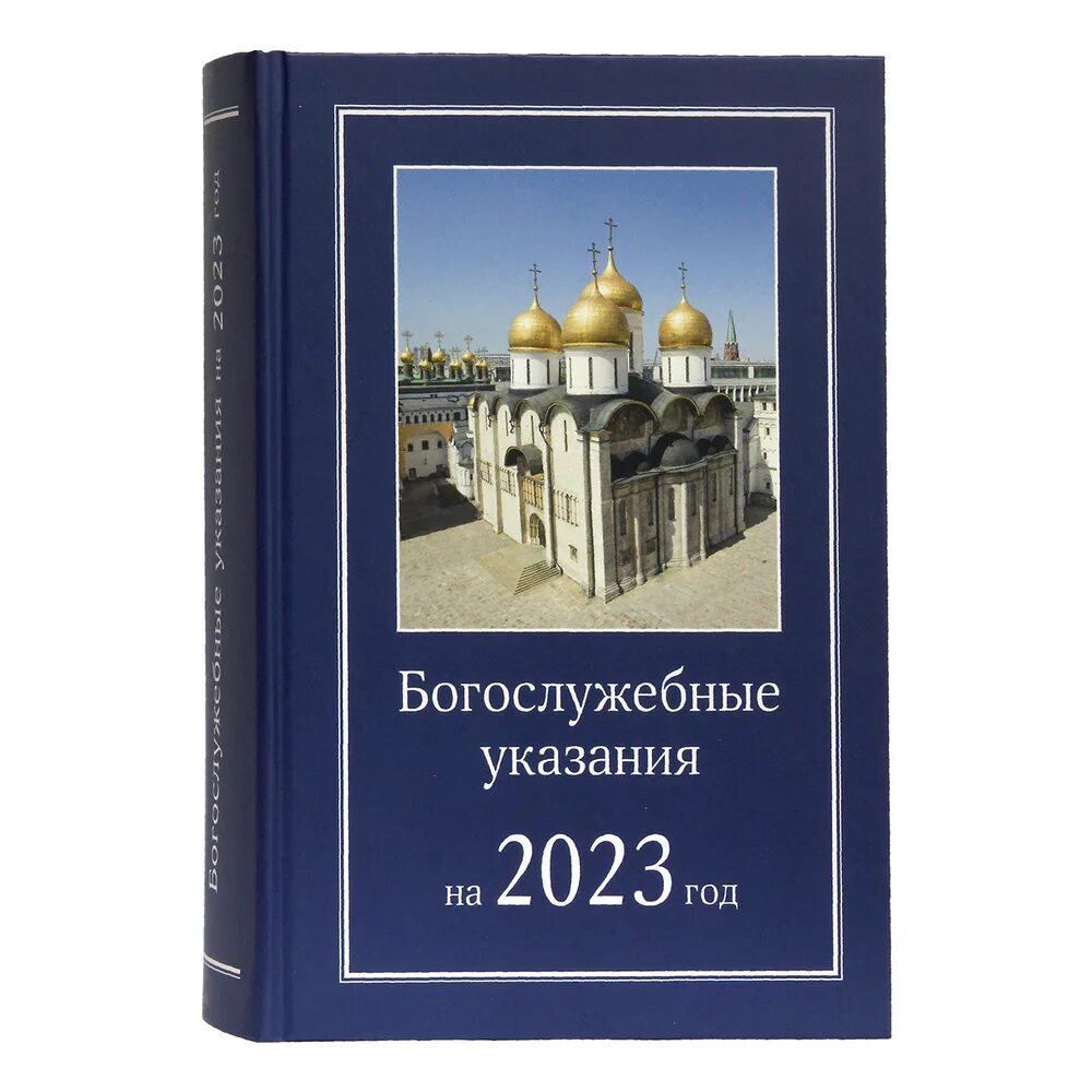 Богослужебные указания на 6 мая 2024. Богослужебные указания на 2023 год купить. Богослужебные указания 2023 купить. Богослужебные указания на 10. Богослужебные указания на 1 января 2023.