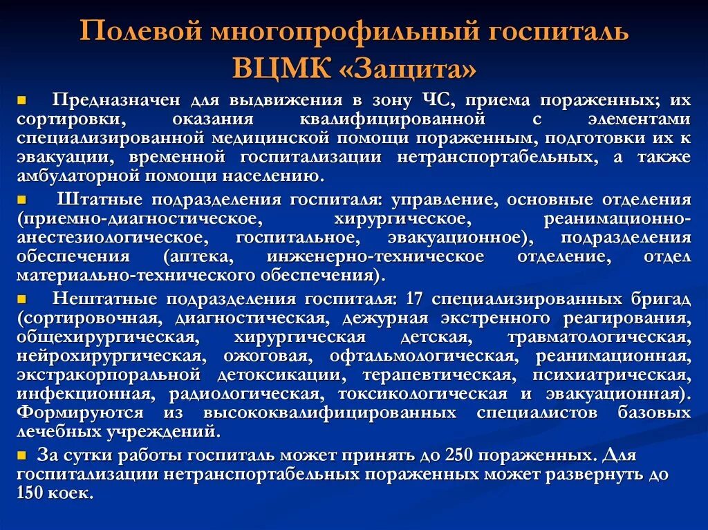 Многопрофильные госпитали. Полевой многопрофильный госпиталь ВЦМК. Полевой многопрофильный госпиталь (ПМГ) ВЦМК «защита».. Организационная структура полевого многопрофильного госпиталя.. Полевой многопрофильный госпиталь предназначен.