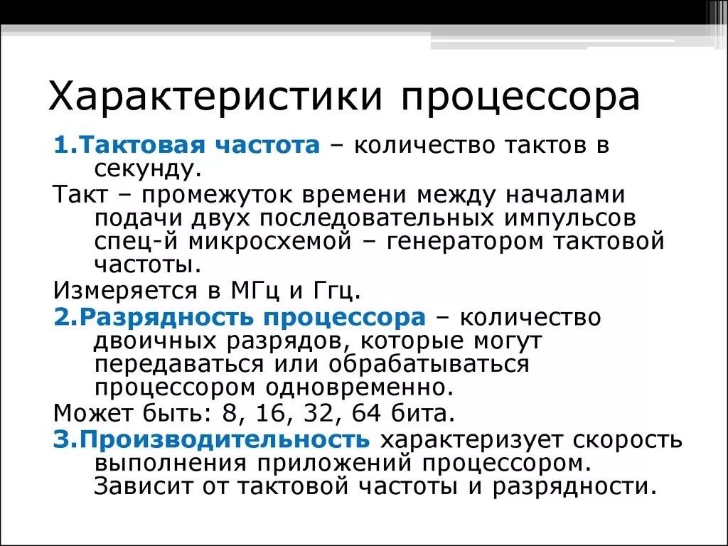 Основные характеристики процессора. Процессор. Основные характеристики процессоров.. Какие основные параметры процессора. Основные характеристики процессора кратко. Характеристики цп