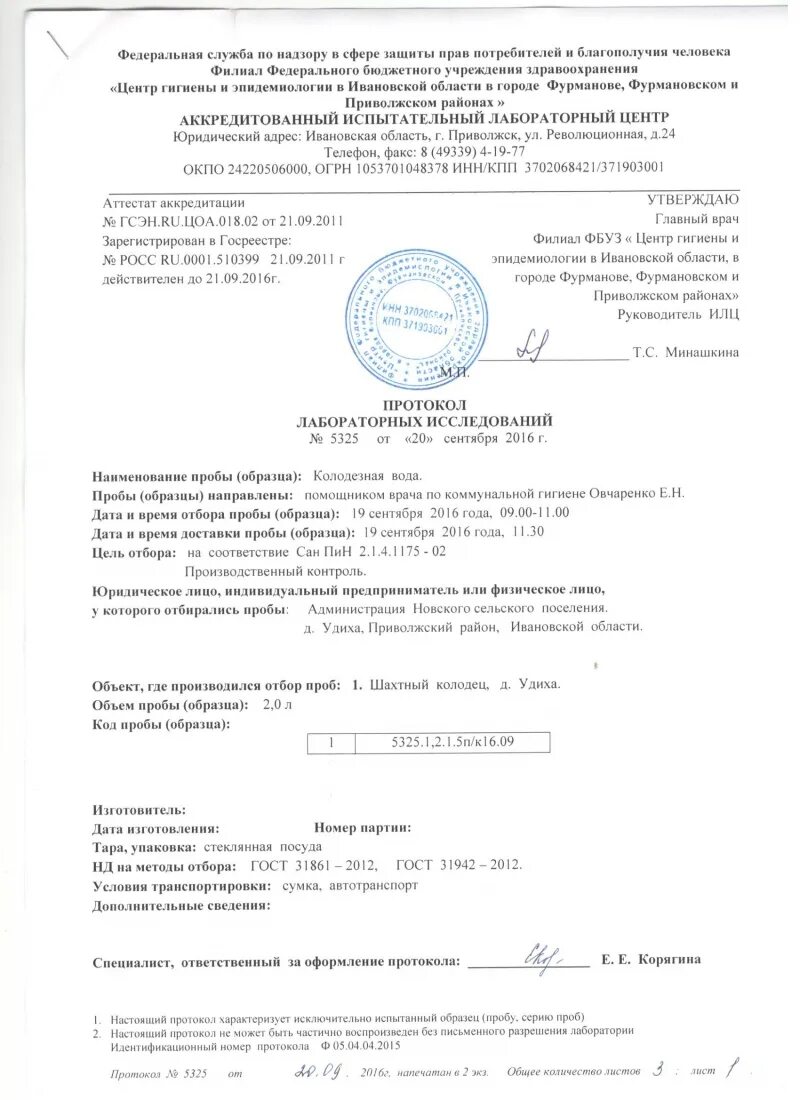 протокол лабораторных исследований пищевых продуктов. протокол испытаний лаборатории 2021. протоколы лабораторных исследований фбуз. протокол лабораторных испытаний на радиацию. центр гигиены и эпидемиологии протокол.