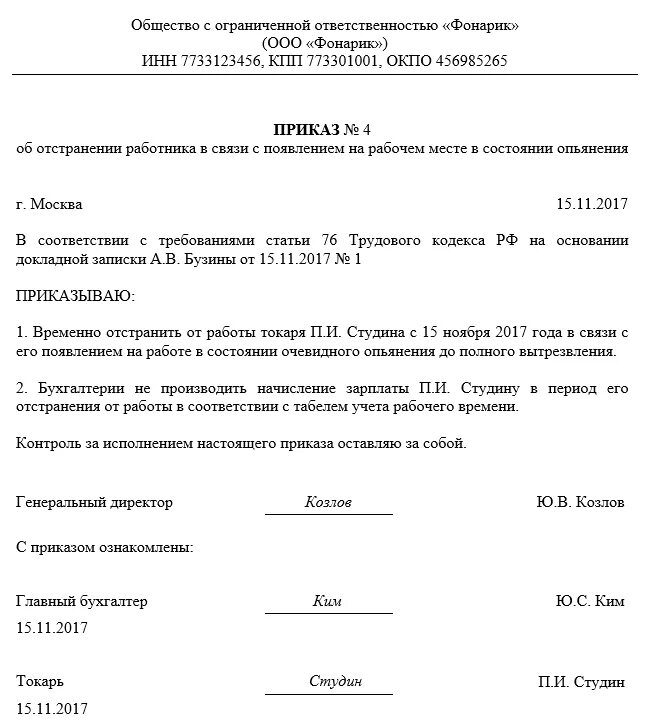 Временное отстранение от обязанностей. Приказ об отстранении работника в связи алкогольного опьянения. Приказ об отстранении от работы приказ. Образец приказа об отстранении работников. Приказ об отстранении работника пример.