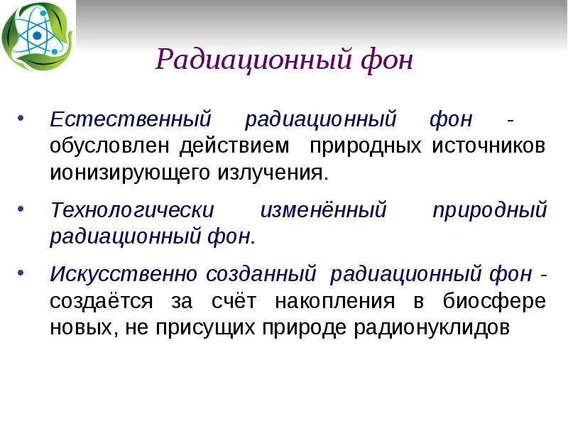 Естественный радиационный фон человека. Естественный радиационный фон. Естественныйрадиционный фон. Естественный радиационный фон обусловлен. Естественный радиоактивный фон.