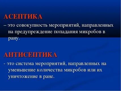 Асептика характеристика