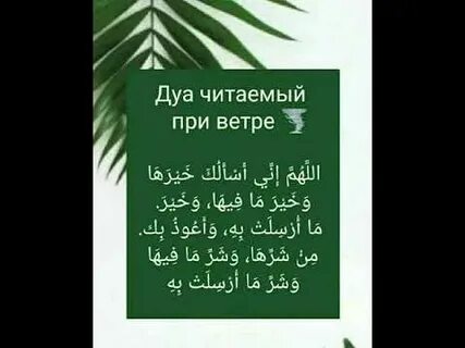 Дуа при ветре