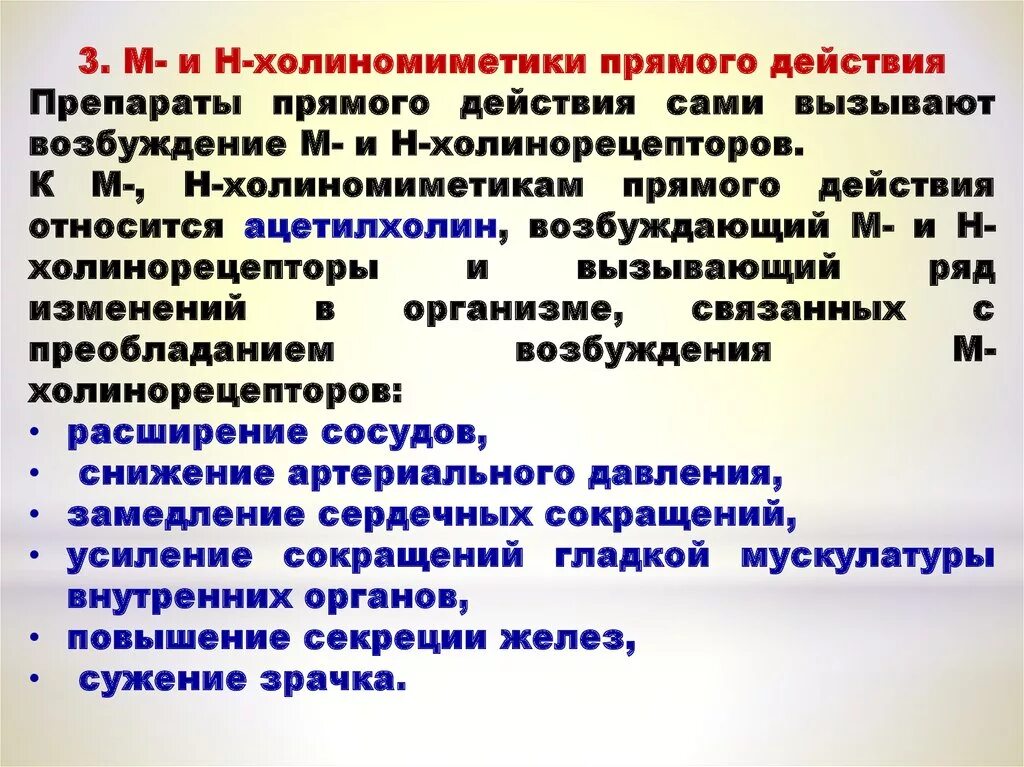 Механизм действия м холиномиметиков. Механизм действия н холиномиметиков. М Н холиномиметики фармакологические эффекты. Н-холиномиметики препараты механизм действия. Холиномиметики прямого действия препараты.