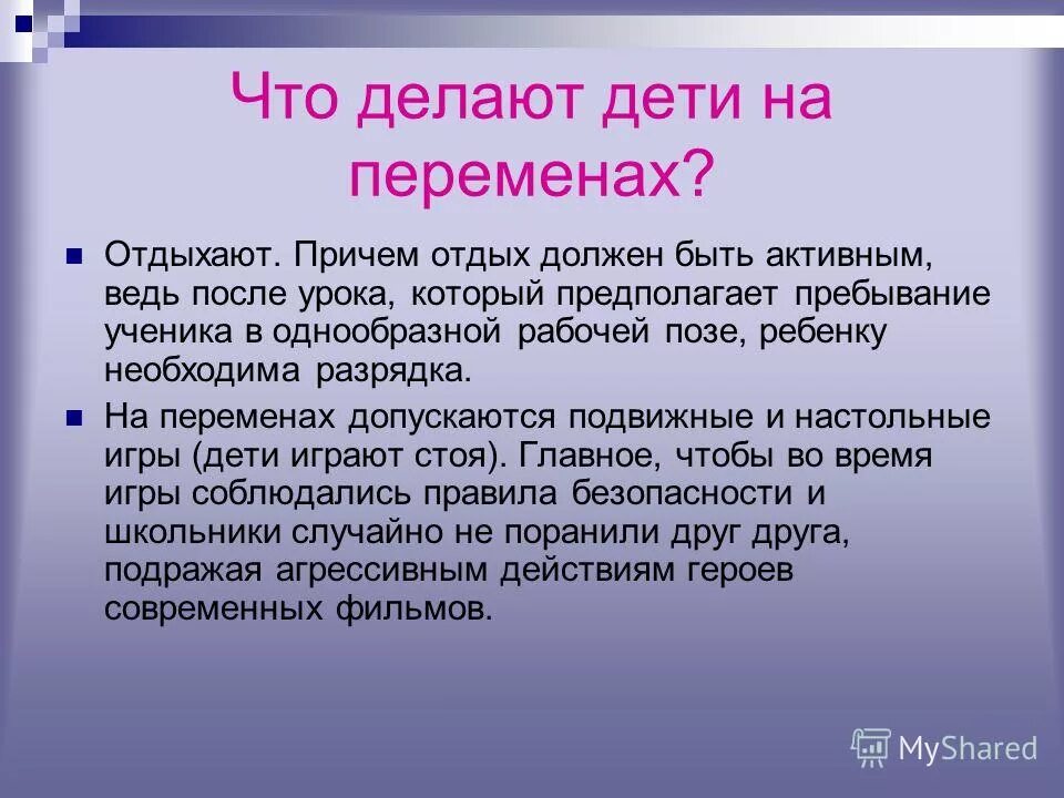 Что должен делать учитель на перемене. Что делают дети на перемене в школе. Что учитель не должен делать на перемене. Что не должен делать учитель на уроке.