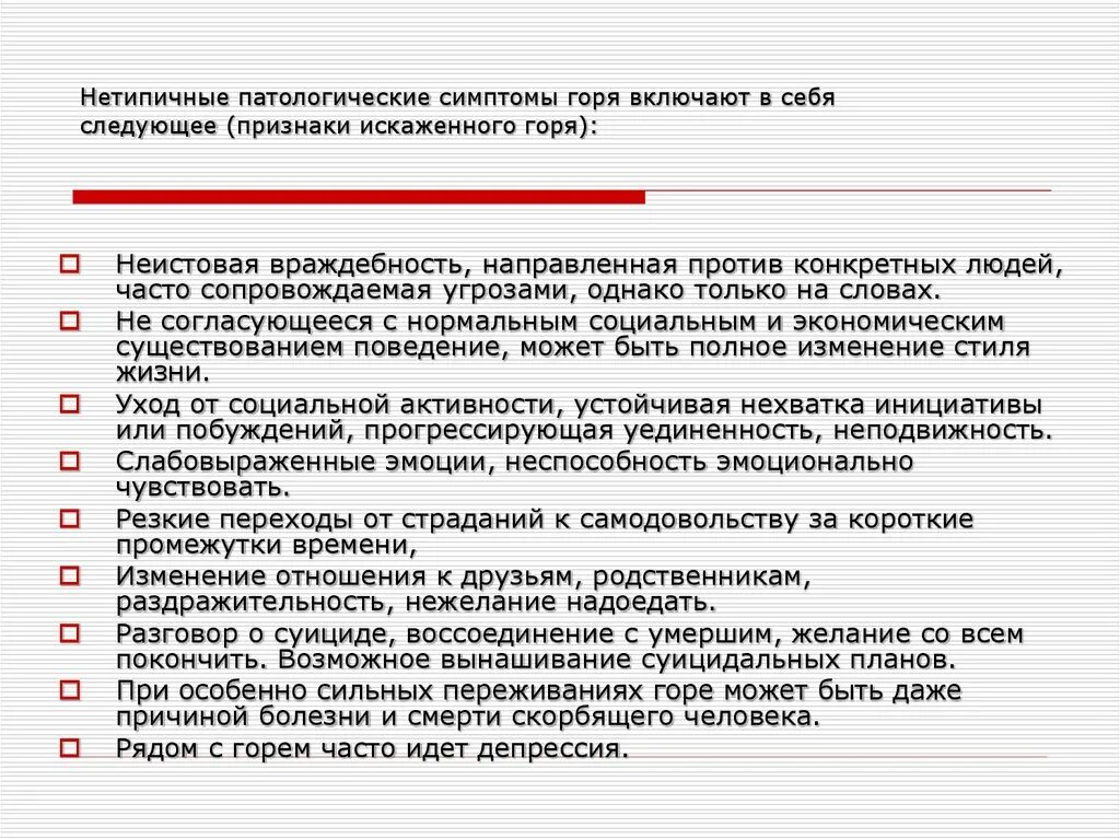 Реакция утраты. Симптомы патологического горя. признаки острого горя. типичные симптомы горя. патологическая реакция горя.